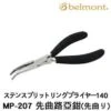 Split Ring Plier- Belmont - Split Ring Plier MP-207 -Fishing Discount Store belmont split ring plier mp 207 707180